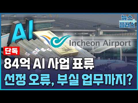 [단독] 인천공항 84억 AI 사업 구멍…검증 과정서 무더기 오류 / 한국경제TV뉴스