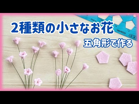 2種類の小さなフェルトフラワー*五角形テンプレートを使って*かわいいお花*つぼみにもなる*Feltflower*Handmade