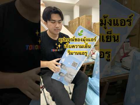 อุปกรณ์ของมุ้งเก็บความเย็นวิมา