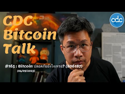 BitcoinTalk165:Bitcoinปลอดภ