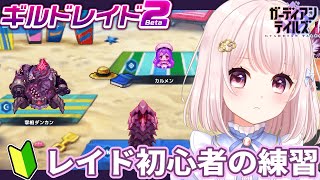 【#ガーディアンテイルズ】レイド初心者のレイド練習！アリーナと協力遠征隊もする！ネタバレ注意！参加歓迎！！ライブ配信！【Vtuber】#ガデ
