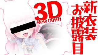 SAKURA 3D NEW OUTFIT REVEAL!