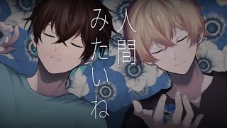 人間みたいね - キタニタツヤ / 歌ってみた 【無音/ツナカン】