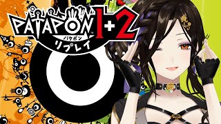 【パタポン1+2リプレイ】大好きな神ゲーが帰ってきた💓パタパタパタポン🎶【白雪 巴/にじさんじ】