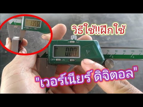 เวอร์เนียร์ดิจิตอลวัดแม่นยำเป