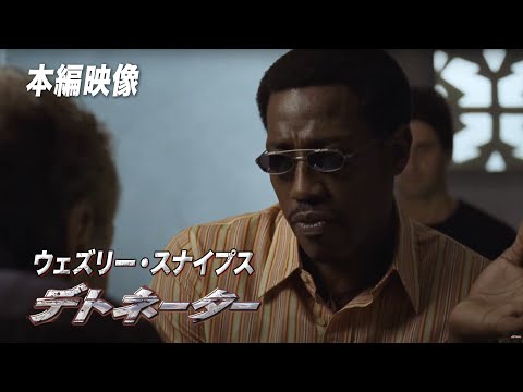 ウェズリー・スナイプスのキャラ変も楽しめる『デトネーター』映画フル公開🎥