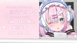 【ラジオ】夜のまったりゆるラジオ春が近づいてきましたねっ...!🌸『スターステーション☆』【＃初見歓迎/#星乃りむ / #ミクスト/#雑談】