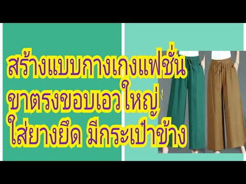 สร้างแบบกางเกงแฟชั่นทรงตรงขอบเ สร้างแบบกางเกงแฟชั่นทรงตรงขอบเ