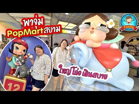 พาจุ่มPopMartสยามสแควร์ใหญ