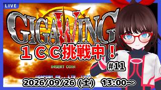 【ギガウイング】超初心者が1クレジットクリア目指してがんばる！【中期企画】#11