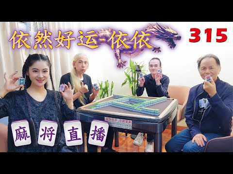 「依然好运-依依」麻将直播315 Mahjong正在直播！