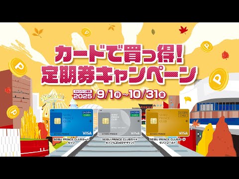 カードで買っ得!定期券キャンペーン