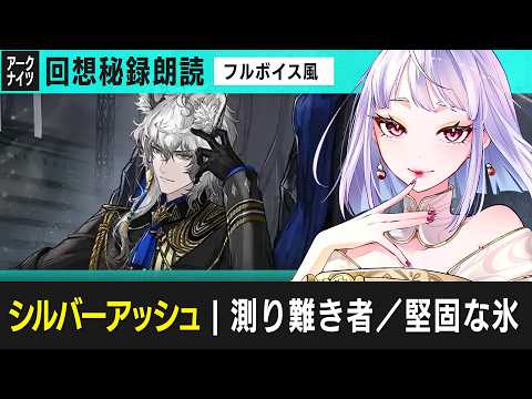 【#15|シルバーアッシュ】回想秘録|測り難き者/堅固な氷:#聴ける回想秘録【VTuber/アークナイツ】