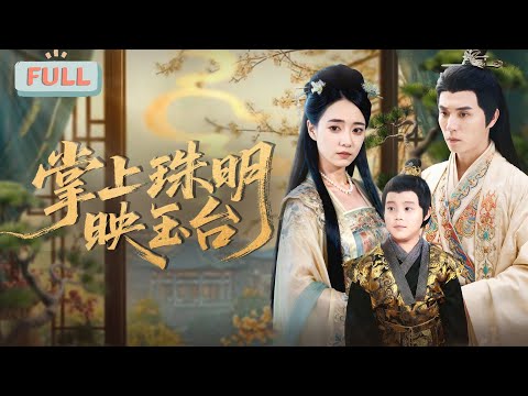 《掌上珠明映玉台》| 意外怀龙种，宫女为保孩子果断逃离皇宫！