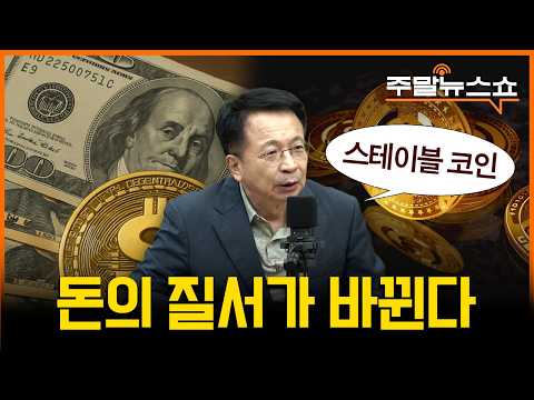 [추석특집] 스테이블 코인이 바꾸는 <strong>새로운</strong> <strong>세계</strong> 경제판 (김대호 박사)