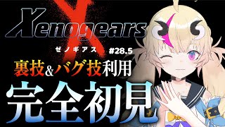 【初見実況ゼノギアス】番外編！？バトラー目指したり金策したり！＃28．5【新人Vtuber／来栖茉莉花】