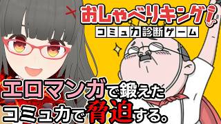 工口マンガで鍛えたコミュ力で脅迫する『おしゃべりキング』 #おしゃべりキング