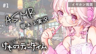 #1【けものティータイム 】ASMR実況で寝落ちしてく？