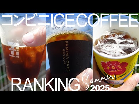 コンビニアイスコーヒー比較ランキング2025!コーヒーマニアが選ぶのはこれ!