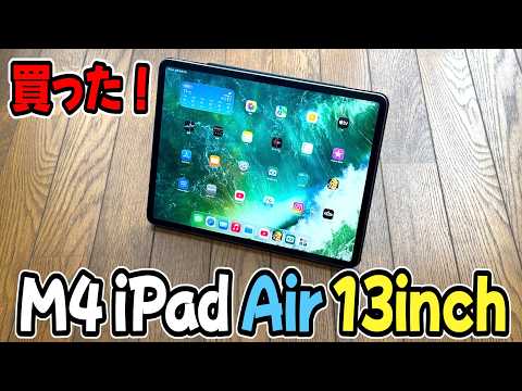 【iPad】M4 iPad Air 13インチを購入！9年ぶりに新調したぞ！