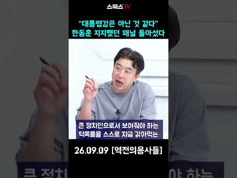 “대통령감은 아닌 것 같다”  한동훈 지지했던 패널 돌아섰다 #한동훈 #보수 #<strong>법원</strong>