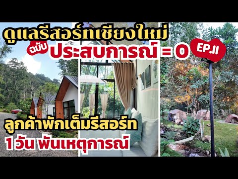 ดูแลรีสอร์ทเชียงใหม่แบบประสบกา