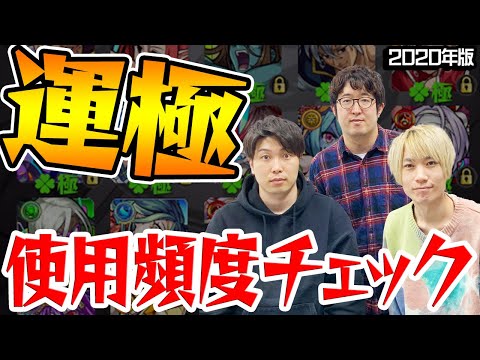 【モンスト】ガチャ限運極続出!? タイガー宮坊ターザンの運極モンスター使用頻度チェック！【2020年版】