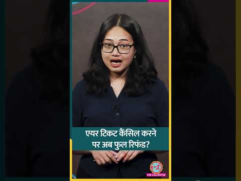 48 घंटे में Air Ticket कैंसिल की अब पूरा पैसा वापस, DGCA के नए नियमों में क्या बदलाव किए गए?#shorts