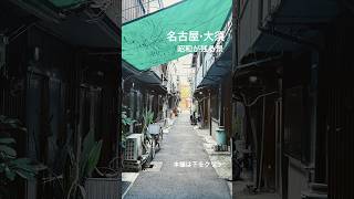 名古屋 大須商店街 路地裏の景色 昭和レトロ