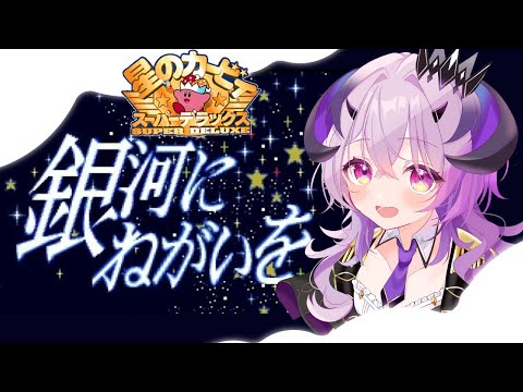 『星のカービィスーパーデラックス』銀河にねがいを .ᐟ‪.ᐟ‪『綺音れむ / Varium』
