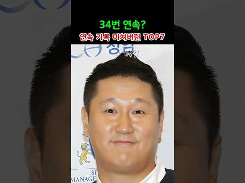 34번 연속? 연속 기록 미쳐버린 TOP7