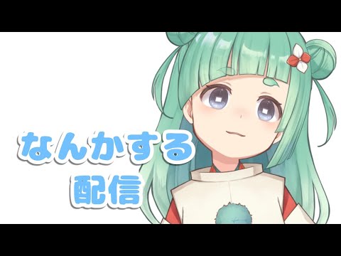 【初見さん◎BGM◎】さぎょさぎょ配信🎤🐸【石橋なぎ】