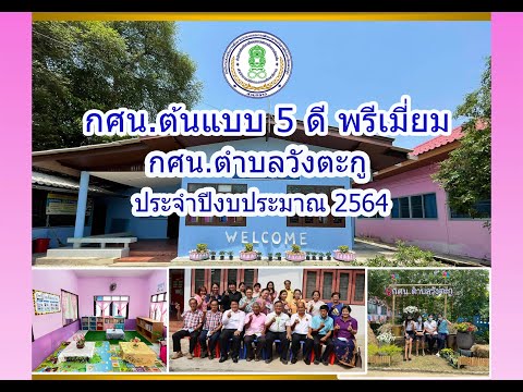 กศน.ต้นแบบ5ดีพรีเมี่ยมประจำป