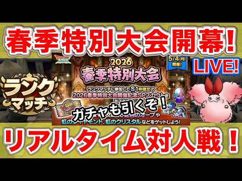 【ドラクエタクト】春季特別大会2026開幕！