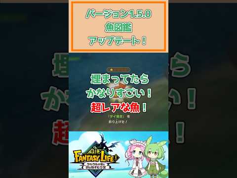 【ファンタジーライフi】v1.5.0 魚図鑑アップデート！埋まっていたらかなりすごい！超レアな魚！