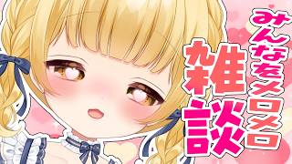 【#雑談 】初見さん大歓迎🐣長時間…雑談？！みんなメロメロになっちゃえ💗【庭咲ぴよ】