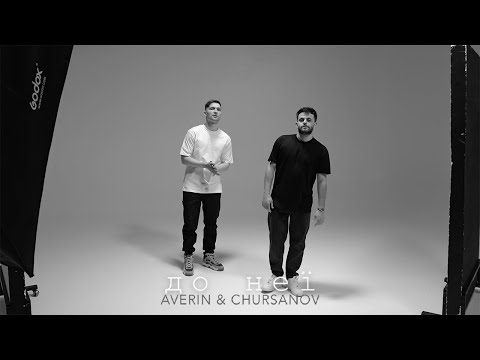 AVERIN & CHURSANOV - До неї (Mood Video)