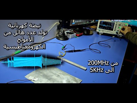 نبضة كهربائية تولد عدد هائل من الأمواج الكهرومغناطيسية بنطاقة من 200MHz الى 5KHz