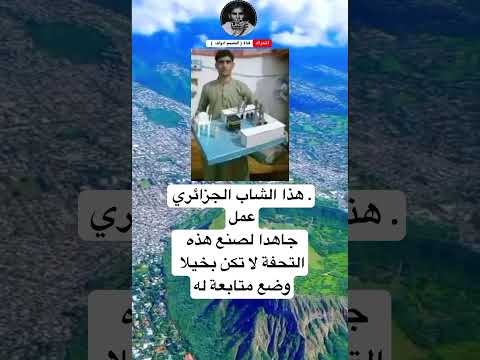 هذا الشاب الجزائري عملجاهدا لصنع هذه التحفة لا تكن بخيلا وضع متابعة له