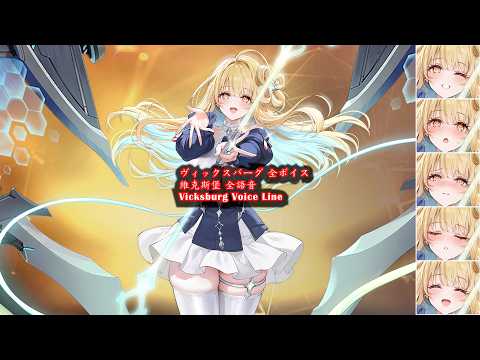 【Azur Lane】 USS Vicksburg Voice Line EX【アズールレーン】 ヴィックスバーグ 全ボイス ケッコン ex【アズレン】【碧藍航線】 維克斯堡 全語音 鑑賞 誓約