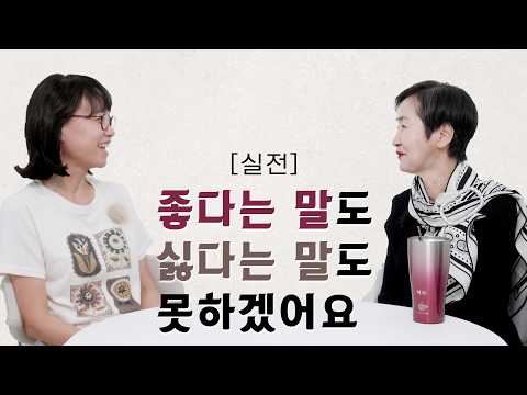 [티토크☕] [<strong>실전</strong>] 좋다는 말도 싫다는 말도 못하겠어요