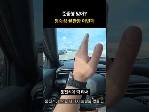 준중형 <strong>맞아</strong>? 정숙성 끝판왕 아반떼