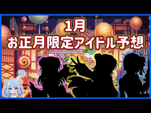 【デレステ】あの曲を和服で見たいんです！１月お正月限定アイドル予想！！