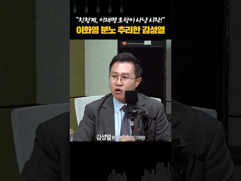 "친청계, 이재명 호랑이 <strong>사냥</strong> 시작!" 이화영 분노 추리한 김성열