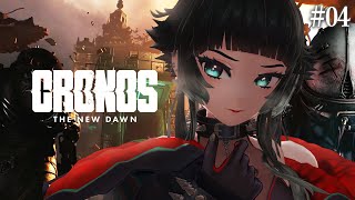 【 Cronos: The New Dawn #04】スチール工場攻略！！【 人生つみこ 】