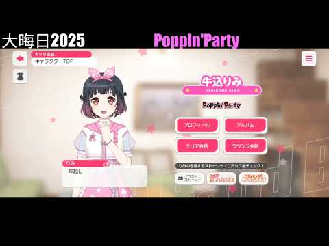 【ガルパ】大晦日限定ボイス ～Poppin'Party～【バンドリ】