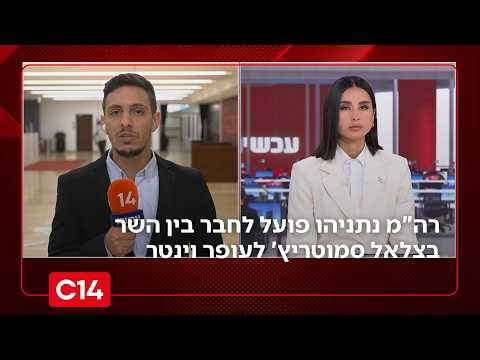 רה"מ נתניהו פועל לחבר בין השר בצלאל סמוטריץ' לעופר וינטר | החדשות