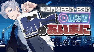 【 #初見歓迎 】進化する定期雑談配信：旅のあいまに ☆109【 #JPVtuber  / 蒼波侠 】