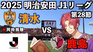 【LIVE同時視聴】清水エスパルス×鹿島アントラーズ #J1 2025 第28節【霜月陸斗/Jリーグ箱推し】
