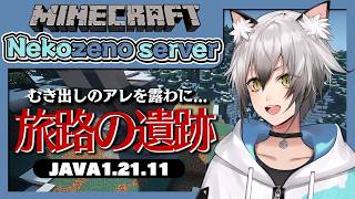 【Minecraft】宙づりになってる旅路の遺跡！？【猫瀬乃しん/Roselta】